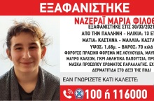 Εξαφάνιση 13χρονης από την Παλλήνη