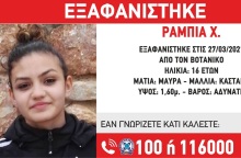 Εξαφάνιση 16χρονης από τον Βοτανικό 