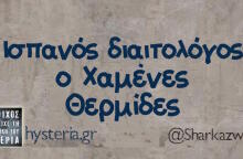 Αστεία memes, ατάκες, βίντεο, virals που ανέβηκαν στο διαδίκτυο και μας έκαναν να γελάσουμε