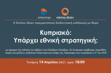 Κύκλος Ιδεών: «Κυπριακό: Υπάρχει εθνική στρατηγική;»