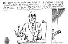 Γελοιογραφία Ανδρέα Πετρουλάκη με τον Δένδια