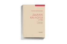«Διδαχαί και λόγοι» του Ηλία Μηνιάτη, εκδ. ΑΡΤΟΣ ΖΩΗΣ.