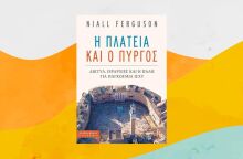 «Η Πλατεία και ο Πύργος» του Νάιαλ Φέργκιουσον, εκδόσεις Αλεξάνδρεια