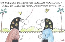 Γελοιογραφία του ΚΥΡ για το Πάσχα 2021 και τις μετακινήσεις