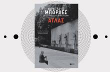 Το βιβλίο «Άτλας» του Χόρχε Λουίς Μπόρχες κυκλοφορεί από τις εκδόσεις Πατάκη