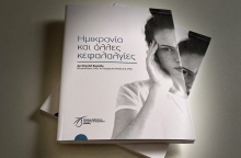 Σε όλα τα ερωτήματα για την ημικρανία απαντά δωρεάν ψηφιακό βιβλίο 