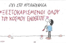 Σκίτσο του ΚΥΡ για τον εμβολιασμό με AstraZeneca