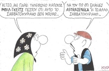 Σκίτσο του ΚΥΡ για τον εμβολιασμό με AstraZeneca