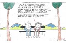 Η γελοιογραφία του ΚΥΡ για το άνοιγμα εστίασης, λιανεμπορίου και τουρισμού