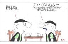 Η γελοιογραφία του ΚΥΡ για το νέο Εργασιακό Νομοσχέδιο