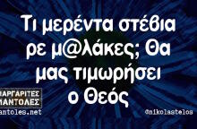 Αστεία memes, ατάκες, βίντεο, virals που ανέβηκαν στο διαδίκτυο και μας έκαναν να γελάσουμε