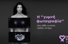 “forHER” της Roche: «Η γυμνή φωτογραφία”: Το νέο μήνυμα της ενημερωτικής εκστρατείας της Roche