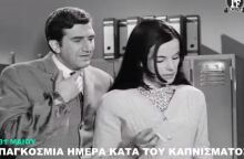 Finos Film το βίντεο για την Παγκόσμια Ημέρα κατά του Καπνίσματος