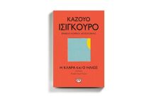 «Η Κλάρα και ο ήλιος» του Καζούο Ισιγκούρο, εκδ. Ψυχογιός