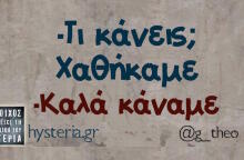 Αστεία memes, ατάκες, βίντεο, virals που ανέβηκαν στο διαδίκτυο και μας έκαναν να γελάσουμε