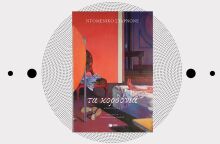 «Tα κορδόνια» του Nτομένικο Σταρνόνε, εκδόσεις Πατάκη