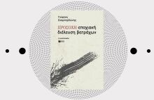 «Προσοχή: εποχιακή διέλευση βατράχων» του Γιώργου Σκαμπαρδώνη, Eκδ. Πατάκης.