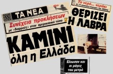 Ο καύσωνας του 1987 μέσα από πρωτοσέλιδα και ρεπορτάζ της εποχής