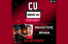 Η CU σου δίνει την ευκαιρία να απολαύσεις Κατερίνα Βρανά και Κώστα Μαλιάτση στο City Drive-In 