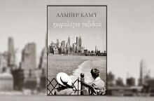 «Ημερολόγια ταξιδιού» του Αλμπέρ Καμύ (εκδόσεις Πατάκη)