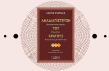 «Αναδιαπίστευση του Κράτους» του Κώστα Χριστίδη, από τις εκδόσεις Σιδέρη