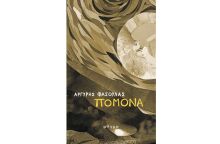 Πομόνα: 8 διηγήματα για μια αχόρταγη ανάγνωση