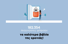 Βραβεία Βιβλίου Public 2021: Οι μεγάλοι νικητές