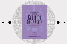 «Κυνηγοί Φαρμάκων: Η απίθανη αναζήτηση για την ανάπτυξη νέων γιατρικών» των Donald R. Kirsch & Ogi Ogas (Πανεπιστημιακές Εκδόσεις Κρήτης)