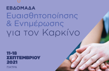 «Εβδομάδα Ευαισθητοποίησης και Ενημέρωσης για τον καρκίνο»