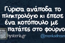 Αστεία memes, ατάκες, βίντεο, virals που ανέβηκαν στο διαδίκτυο και μας έκαναν να γελάσουμε