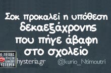 Αστεία memes, ατάκες, βίντεο, virals που ανέβηκαν στο διαδίκτυο και μας έκαναν να γελάσουμε