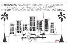 Η γελοιογραφία του ΚΥΡ για τον Κωνσταντίνο Μπογδάνο και τη δημοσιοποίηση της λίστας των νηπίων