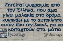 Αστεία memes, ατάκες, βίντεο, virals που ανέβηκαν στο διαδίκτυο και μας έκαναν να γελάσουμε