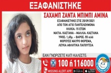 Εξαφανίστηκε 15χρονη από τον Άγιο Παντελεήμονα