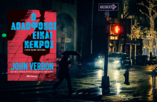 Διαβάσαμε το νέο best seller του σπουδαίου σύγχρονου συγγραφέα αστυνομικού – Το «Ο Δολοφόνος είναι Νεκρός» του John Verdon κυκλοφορεί από τις εκδόσεις Διόπτρα