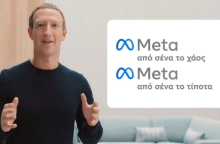 Το Meta, o Γιάνης και τα καλύτερα memes - σχόλια στα social media