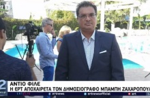Πέθανε ξαφνικά ο δημοσιογράφος της ΕΡΤ Μπάμπης Ζαχαρόπουλος