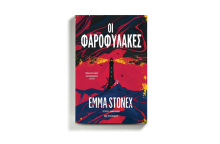 «Οι φαροφύλακες» της Έμα Στόνεξ, από τις εκδόσεις Μεταίχμιο