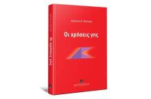 Το βιβλίο «Οι χρήσεις γης» του Δημήτρη Μέλισσα, από τις εκδόσεις Σάκκουλα
