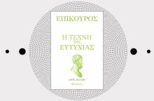 «Επίκουρος, η τέχνη της ευτυχίας» του John Sellars, εκδ. Διόπτρα