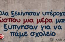 Αστεία memes, ατάκες, βίντεο, virals που ανέβηκαν στο διαδίκτυο και μας έκαναν να γελάσουμε