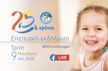 Την Τρίτη 9 Νοεμβρίου στις 8 στο Μέγαρο Μουσικής, το Χαμόγελο του Παιδιού γιορτάζει τα 25 του χρόνια.