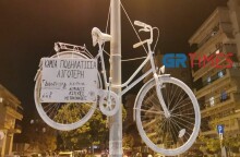 Ένα λευκό ποδήλατο στο σημείο που σκοτώθηκε η Δήμητρα Ιορδανίδου