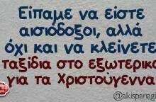 Αστεία memes, ατάκες, βίντεο, virals που ανέβηκαν στο διαδίκτυο και μας έκαναν να γελάσουμε