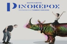 Θα συνεχιστεί ο «Ρινόκερος», αντικαθίσταται ο Σερβετάλης -Η ανακοίνωση του θεάτρου