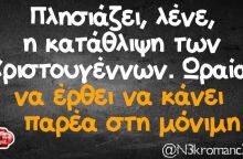 Αστεία memes, ατάκες, βίντεο, virals που ανέβηκαν στο διαδίκτυο και μας έκαναν να γελάσουμε