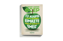 Τζόναθαν Σάφραν Φόερ με τίτλο «Το κλίμα είμαστε εμείς», εκδ. Κέδρος