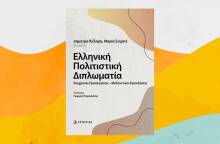 «Ελληνική Πολιτιστική Διπλωματία. Σύγχρονες Προσεγγίσεις-Μελλοντικές Προκλήσεις», εκδόσεις Επίκεντρο