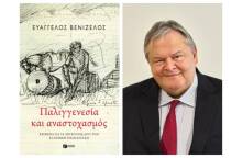 Ευάγγελος Βενιζέλος: Παλιγγενεσία και αναστοχασμός (εκδ. Πατάκη)