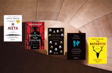 Διαβάσαμε και προτείνουμε πέντε αστυνομικά μυθιστορήματα των εκδόσεων Μίνωας, που αξίζουν να βρουν τον δρόμο προς τη βιβλιοθήκη σας την περίοδο των γιορτών.